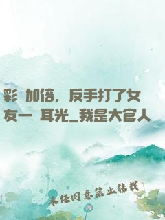 彩禮加倍，反手打了女友一個耳光