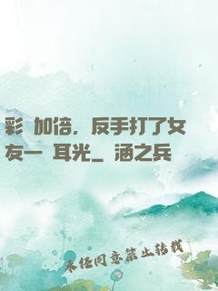 彩禮加倍，反手打了女友一個耳光