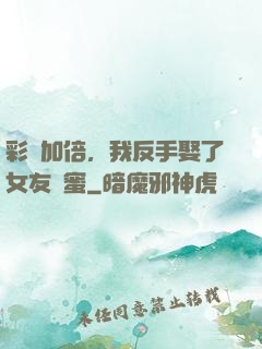 彩禮加倍，我反手娶了女友閨蜜