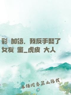 彩禮加倍，我反手娶了女友閨蜜