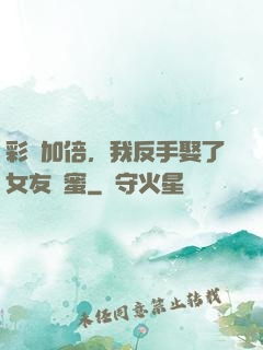 彩禮加倍，我反手娶了女友閨蜜