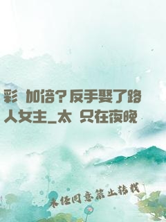 彩禮加倍？反手娶了路人女主