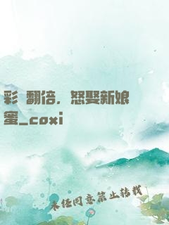 彩禮翻倍，怒娶新娘閨蜜