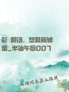 彩禮翻倍，怒娶新娘閨蜜