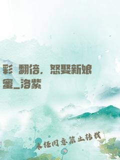 彩禮翻倍，怒娶新娘閨蜜