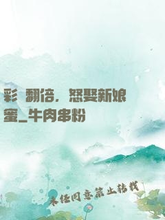 彩禮翻倍，怒娶新娘閨蜜