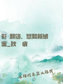 彩禮翻倍，怒娶新娘閨蜜