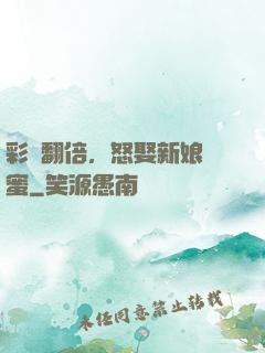 彩禮翻倍，怒娶新娘閨蜜