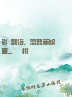 彩禮翻倍，怒娶新娘閨蜜