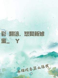 彩禮翻倍，怒娶新娘閨蜜