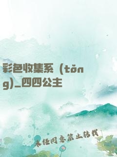 彩色收集系統(tǒng)