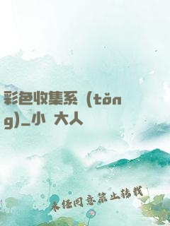 彩色收集系統(tǒng)