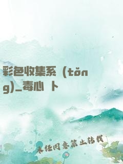 彩色收集系統(tǒng)