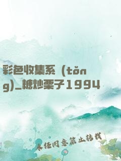 彩色收集系統(tǒng)