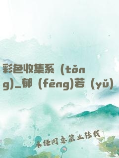 彩色收集系統(tǒng)
