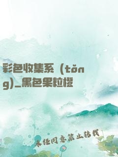 彩色收集系統(tǒng)