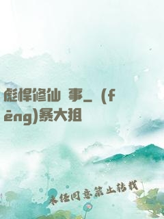彪悍修仙記事