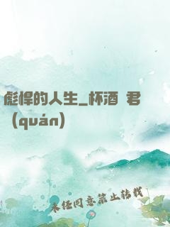 彪悍的人生