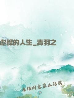 彪悍的人生