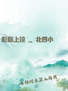 影后上位記