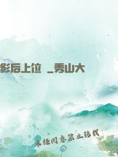 影后上位記