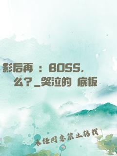 影后再臨：BOSS，約戲么？