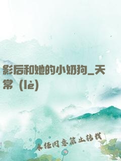影后和她的小奶狗