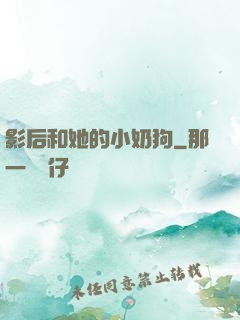 影后和她的小奶狗