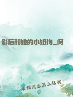 影后和她的小奶狗