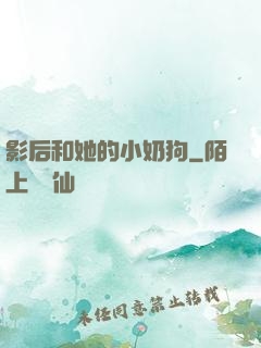 影后和她的小奶狗