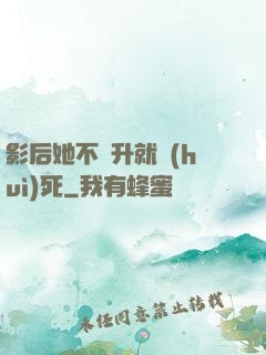 影后她不飛升就會(huì)死