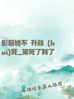 影后她不飛升就會(huì)死