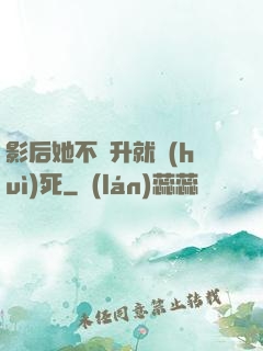 影后她不飛升就會(huì)死