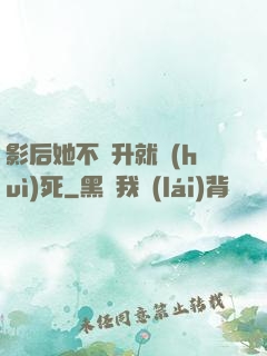 影后她不飛升就會(huì)死