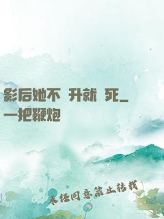 影后她不飛升就會死