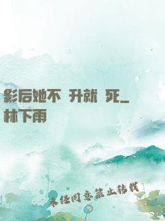 影后她不飛升就會死