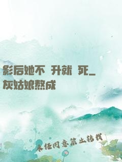 影后她不飛升就會死