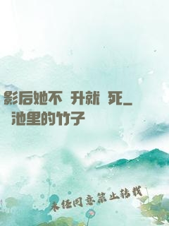 影后她不飛升就會死