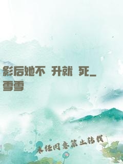 影后她不飛升就會死