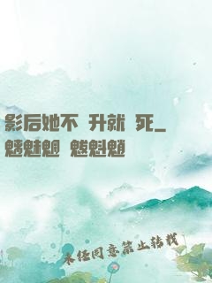 影后她不飛升就會死