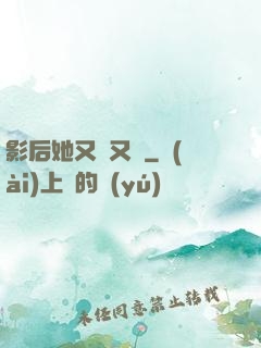 影后她又嬌又颯