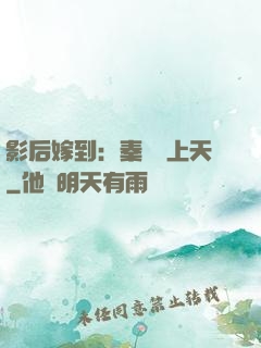 影后嫁到：秦爺寵上天