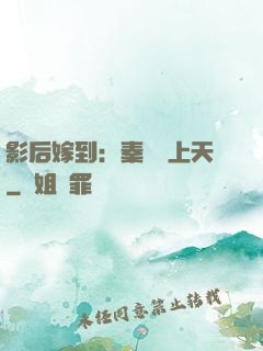 影后嫁到：秦爺寵上天