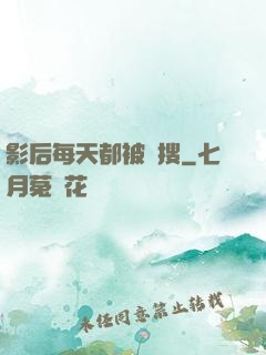影后每天都被熱搜