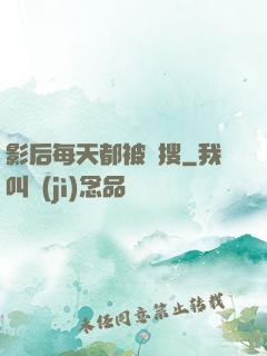 影后每天都被熱搜