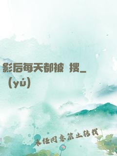 影后每天都被熱搜
