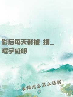 影后每天都被熱搜