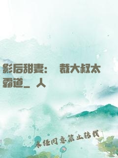 影后甜妻：總裁大叔太霸道