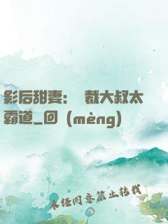 影后甜妻：總裁大叔太霸道