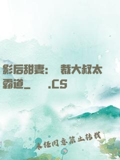 影后甜妻：總裁大叔太霸道